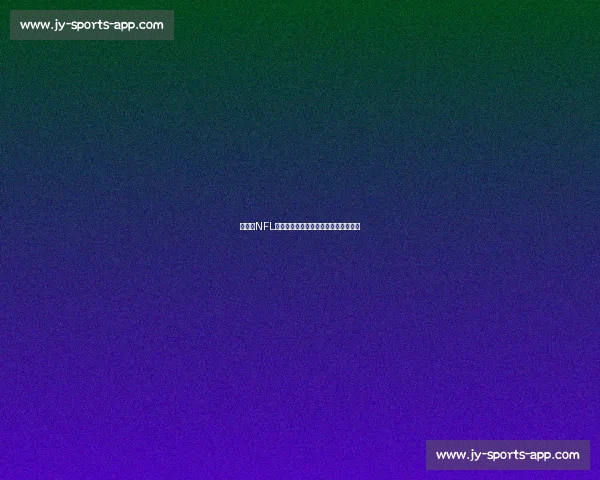 锁定！NFL赛程发布，季后赛名额争夺战一触即发